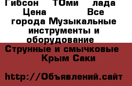 Гибсон SG ТОмиY 24лада › Цена ­ 21 000 - Все города Музыкальные инструменты и оборудование » Струнные и смычковые   . Крым,Саки
